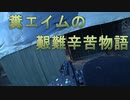 糞エイムの艱難辛苦物語　ゆっくりボイロサバゲー動画　第1回