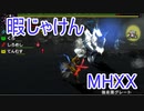 【実況】暇じゃけん２人で狩りに行くその２８　幻獣、キリン現る！【MHXX】