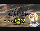 【kenshi】アリスの聖剣霧雨ランデブー　25話【ゆっくり実況】