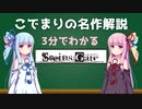 【VOICEROID解説】3分でわかる！アニメ「STEINS;GATE」琴葉姉妹があらすじを紹介するよ