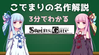 【VOICEROID解説】3分でわかる！アニメ「STEINS;GATE」琴葉姉妹があらすじを紹介するよ