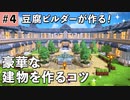 【DQB2】豪華な建物を作るコツ #4【ドラクエビルダーズ2】ゆっくり解説