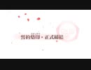ドールズフロントライン　M4A1誓約動画