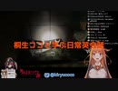 桐生ココと学ぶ日常英会話～ホラー配信編～