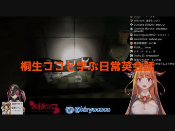 桐生ココと学ぶ日常英会話～ホラー配信編～
