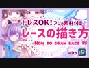 【Vtuberイラスト講座】トレスOK！レースの描き方【トレス素材・ミニプレゼント企画付き】
