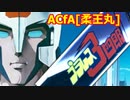 ACfA[プラレス３四郎･柔王丸]