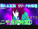 【テイルズオブザレイズ　実況】【眠れる真実　クリード攻略戦ー２】　二千年の仲直り　♯273