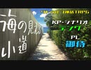 クトゥルフ神話TRPG「海の見える小道」