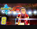 [ゲーム実況] ガラル地方完全制覇の旅 † ポケットモンスターソード #08