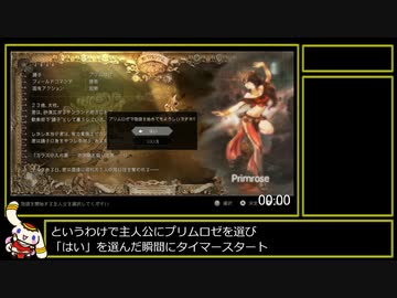 【RTA】オクトパストラベラー SingleStoryプリムロゼ 51:01【ゆっくり解説】part1/2