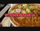 【2020/01/10投降】哲の字、孤高のラーメンをすする【のまさんち】