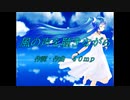 【初音ミク】風の声を聴きながら【ボカロアニソンカバー祭り2020】