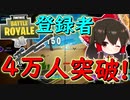 【フォートナイト】ヘビスナ命中率100％！？ 登録者4万人突破記念企画について考える　その205【ゆっくり実況】【Fortnite】