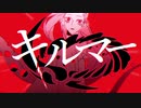キルマー/ 煮ル果実 ver.つっぴんʕ•̫͡•ʔ