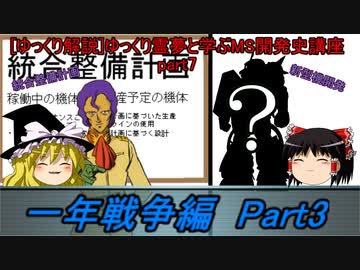 [ゆっくり解説]ゆっくり霊夢と学ぶガンダムMS開発史講座　Part9