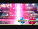 【ポケットモンスターシールド】実況プレイ　part37