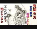 「鬼滅の刃 冨岡義勇&胡蝶しのぶ」還暦男がHB鉛筆1本で描いてみた。