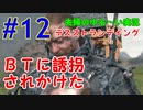 【実況】Part12 BTに誘拐されかけた　ウメポシ夫婦のゲーム実況　「デス・ストランディング」