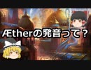 【ゆっくり解説】霊気の薬瓶/Æther VialのÆther の発音って？【MTG】