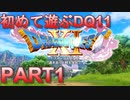 【実況】初めて遊ぶドラゴンクエストXI S　#1　名人爆誕