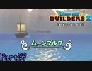 【実況】闘いの地、ムーンブルク《ドラゴンクエストビルダーズ2》 Part39