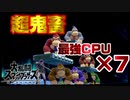 【超鬼畜】最強設定レベル9のCPU7対1に全力で立ち向かう男　【スマブラSP】