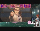 華撃団大戦のルール変更に戸惑うみんな　新サクラ大戦実況プレイPart16