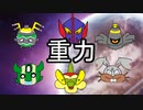 【ポケモン剣盾】シングル重力パ-手描き=愛-part.4-【ゆっくり対戦実況】