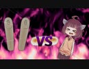 きりたんvsメタルきりたん砲