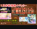 【テイルズオブザレイズ　実況】【１月参戦情報＋Pレター＋ウィスティリア】　まさかの親子参戦にコラボも！？　♯274