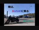 「GSX-R250」俺は、SUZUKIに乗る　第0回「カメラテスト」