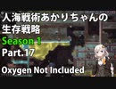 【Oxygen Not Included】人海戦術あかりちゃんの生存戦略　シーズン１　Part.17