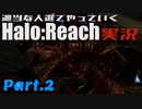 【Halo:Reach】適当な人選でやっていくHalo:Reach実況！Part2