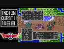 【実況】インジウムクエストⅡ(SFC)　16日目