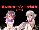 罪人共のガープス・百鬼夜翔　１－２