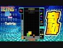 今年初テトリスで奇跡が!?【TETRIS99】