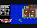 【実況】インジウムクエストⅡ(SFC)　17日目