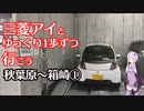 【結月ゆかり車載】三菱アイと1歩ずつゆっくり行こう～秋葉原から箱崎①～