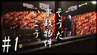 【怨霊注意】そうだ事故物件いこう。＃１【ホラーゲーム実況】