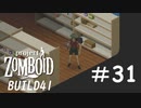 より一層楽しくなったアイテム漁り[Project Zomboid]#31