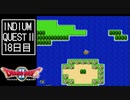 【実況】インジウムクエストⅡ(SFC)　18日目