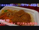 【週末弾丸旅行第２弾　香港編】　Ｐａｒｔ２　スカイシティ・マリオットホテル