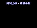 DEVILOOF - 拷訊惨獄 カラオケで歌ってみた