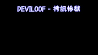 DEVILOOF - 拷訊惨獄 カラオケで歌ってみた