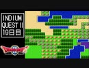 【実況】インジウムクエストⅡ(SFC)　19日目