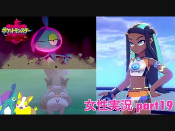 □■ポケットモンスターシールドをまったり実況 part19【女性実況】