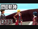 #123 軌跡好きの【閃の軌跡Ⅰ改】実況だよ