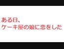 【2ch】ある日、ケーキ屋の娘に恋をした。