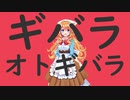 ギバラオトギバラ